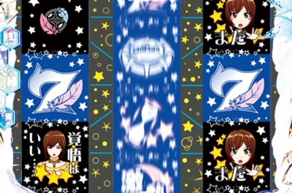 パチンコCR占星少女ななみSAA ロングリーチ