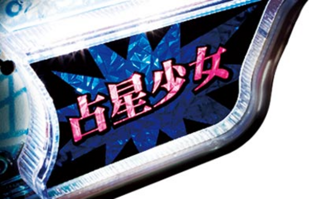 パチンコCR占星少女ななみSAA その他の予告