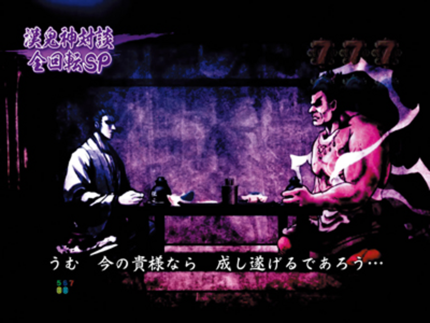 CR龍が如く見参! 天照祗園編 漢鬼神対談全回転SPリーチ