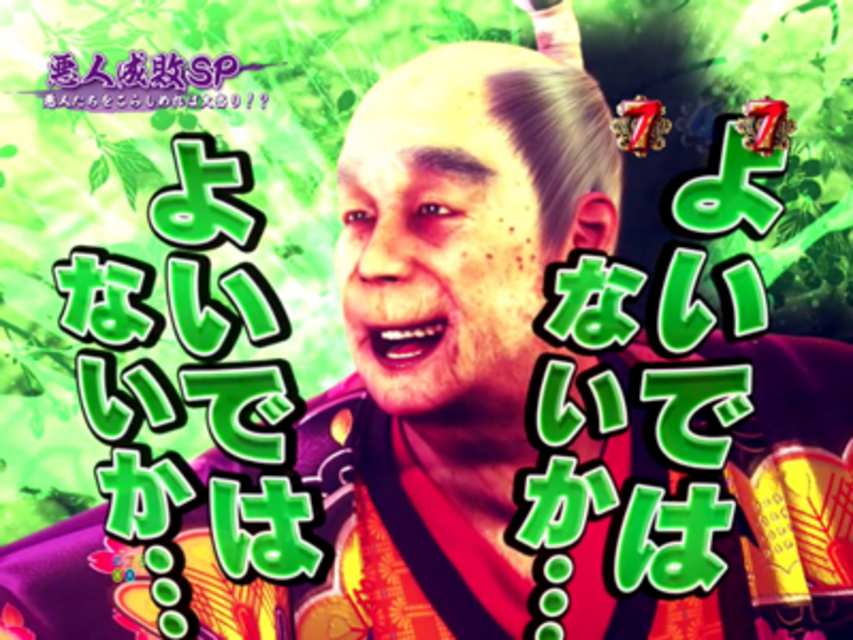 CR龍が如く見参! 天照祗園編 悪人成敗SPリーチ