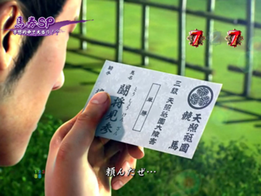 CR龍が如く見参! 天照祗園編 馬券SPリーチ