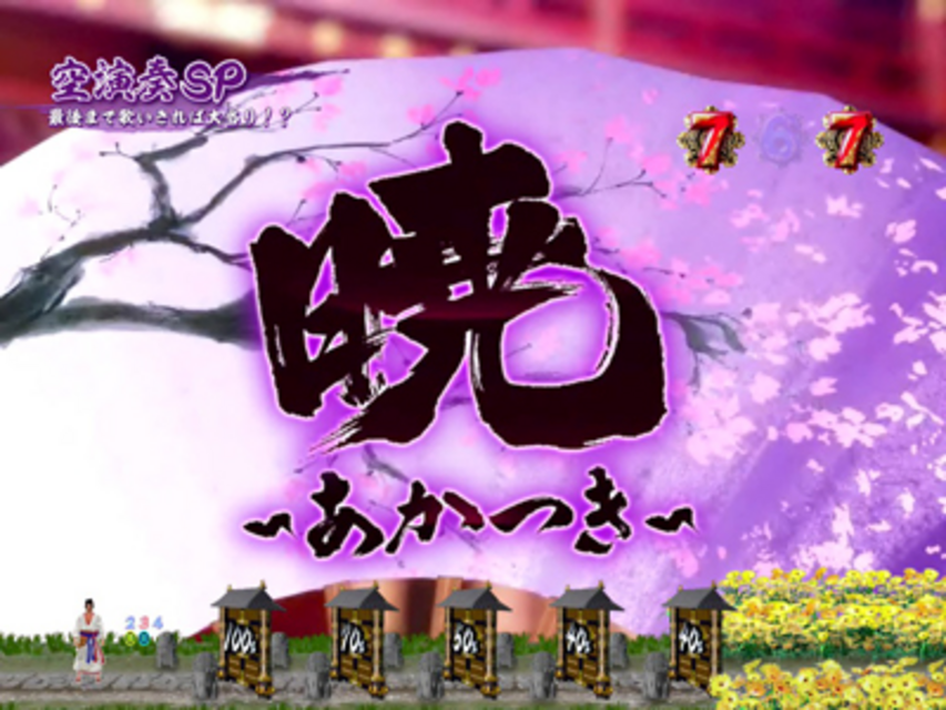 CR龍が如く見参! 天照祗園編 空演奏SPリーチ