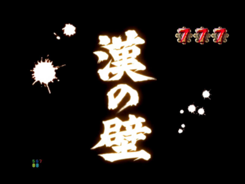 CR龍が如く見参! 天照祗園編 漢の壁演出