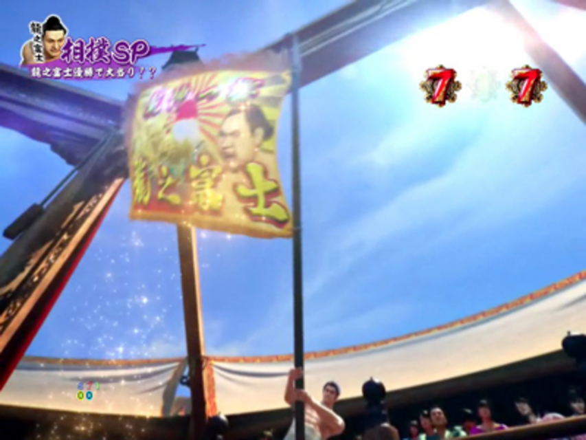 CR龍が如く見参! 天照祗園編 相撲SPリーチ