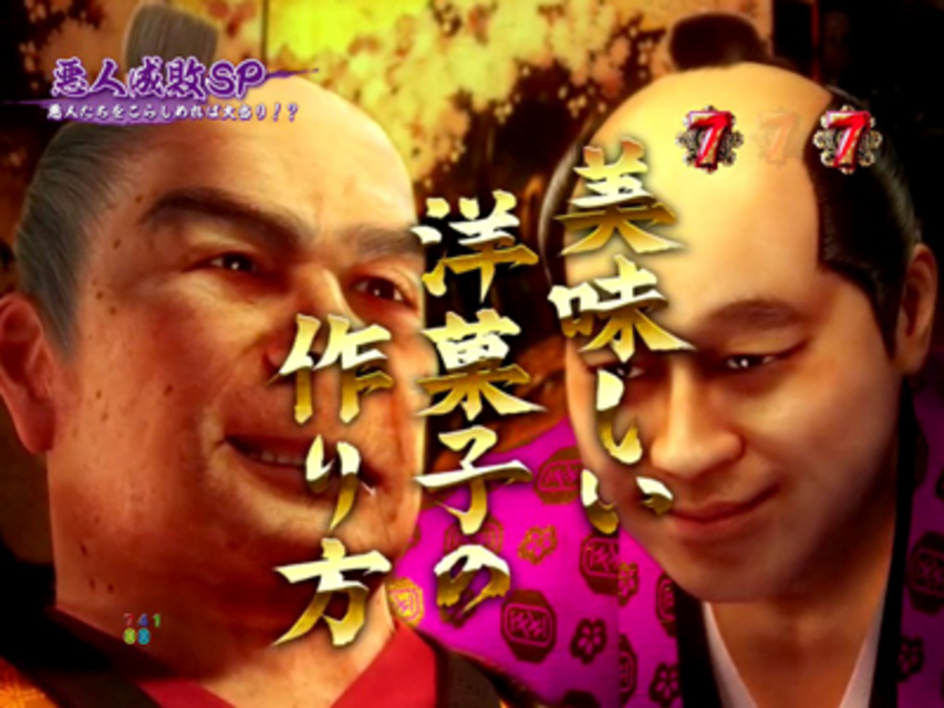 CR龍が如く見参! 天照祗園編 悪人成敗SPリーチ