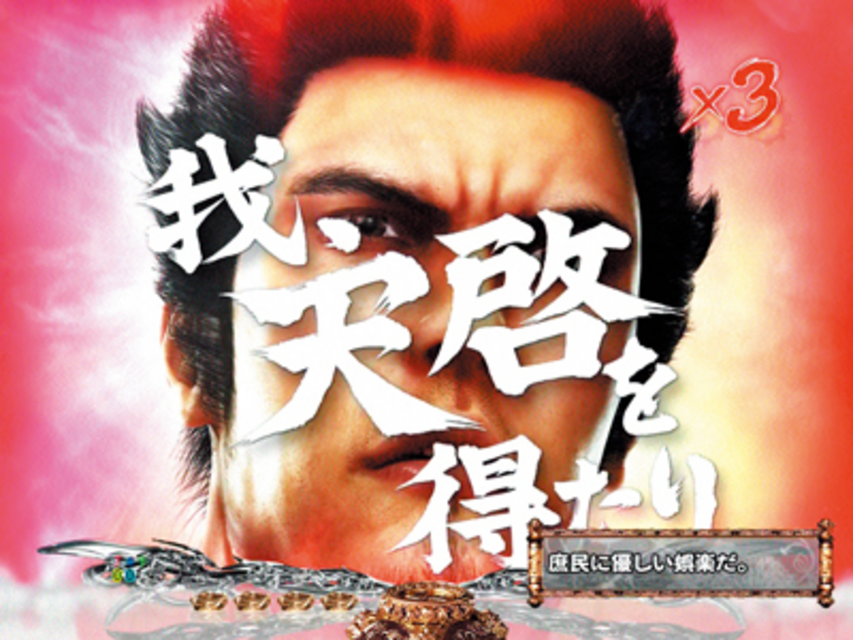CR龍が如く見参! 天照祗園編 擬似連予告