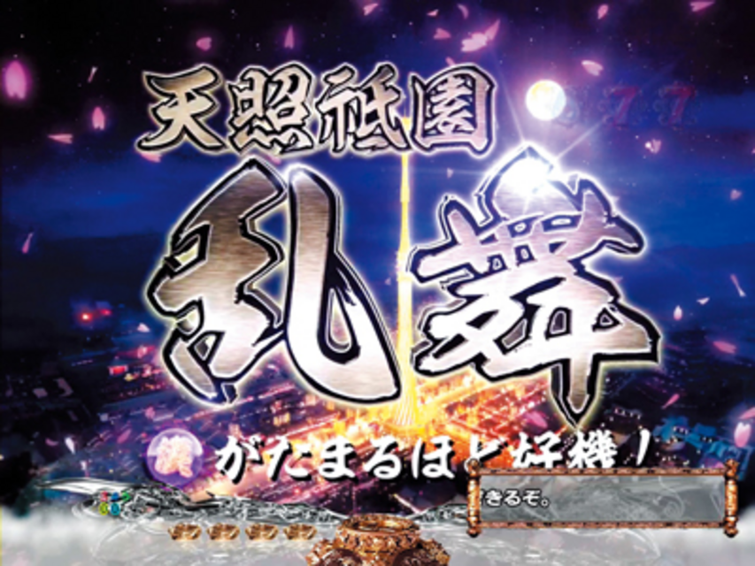 CR龍が如く見参! 天照祗園編 天照祗園乱舞予告