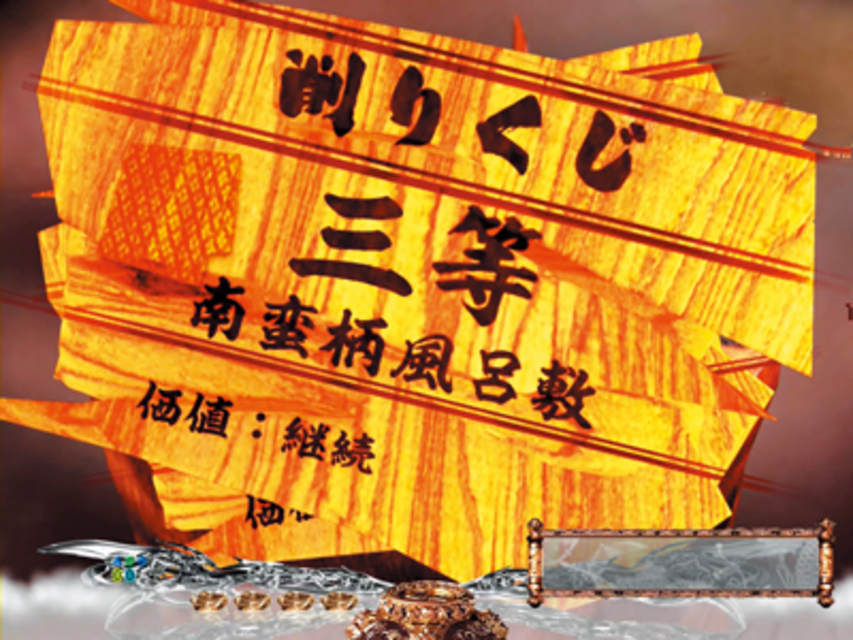 CR龍が如く見参! 天照祗園編 削りくじ予告