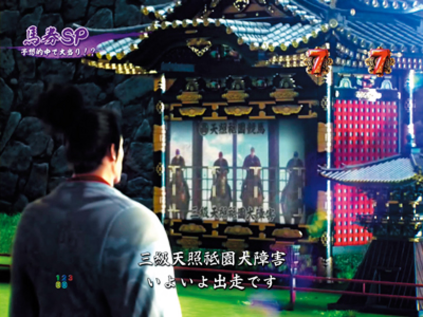 CR龍が如く見参! 天照祗園編 馬券SPリーチ