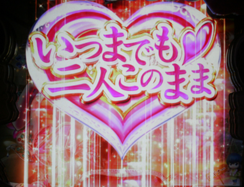 CRめぞん一刻～好きなのに&hellip;～299ver. 連続予告