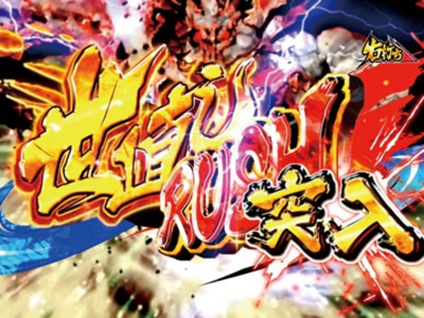 CR黄門ちゃま 超寿 日本漫遊2700km 299ver. 世直しRUSH
