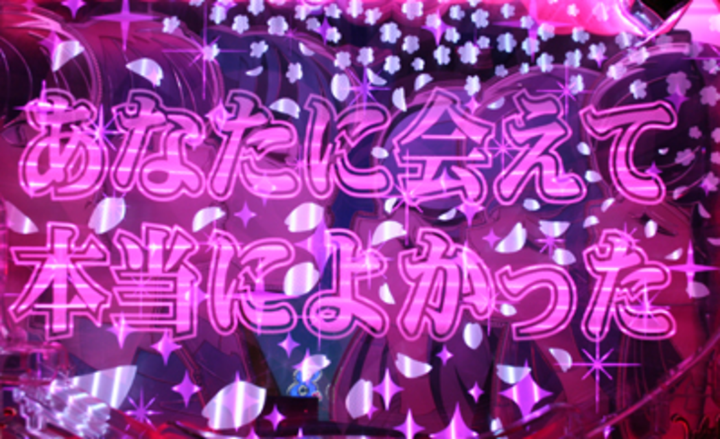 CRめぞん一刻~好きなのに…~392ver. めぞんBIG CHANCE