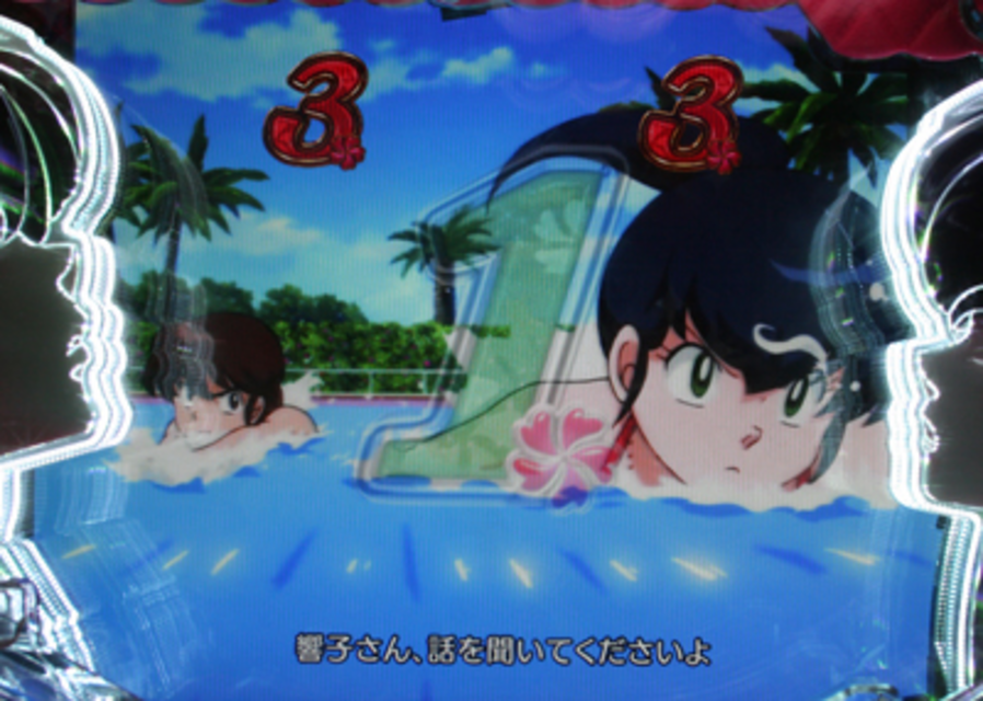 CRめぞん一刻~好きなのに…~392ver. アニメ系リーチ