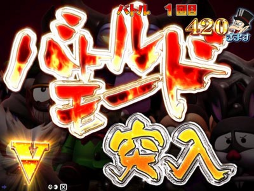 ぱちんこCR怪物くん デーモンの剣 394type バトルモード