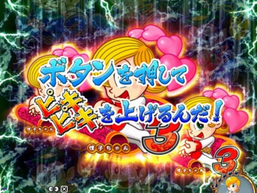ぱちんこCR怪物くん デーモンの剣 394type ピキピキ連続予告
