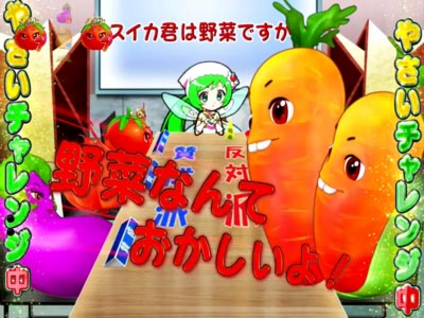 CR野菜の王国～サニーとルナの大収穫祭～M 野菜論争チャレンジ