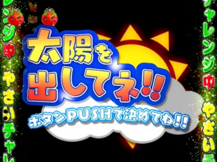 CR野菜の王国～サニーとルナの大収穫祭～M 太陽チャレンジ