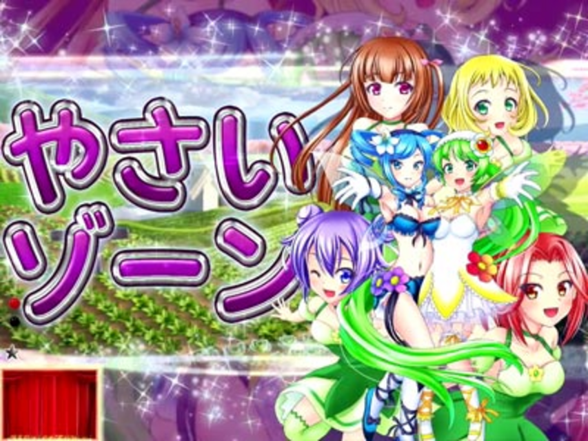 CR野菜の王国～サニーとルナの大収穫祭～M やさいゾーン