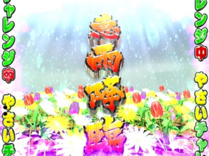 CR野菜の王国～サニーとルナの大収穫祭～A 雨乞いチャレンジ