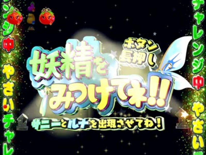 CR野菜の王国～サニーとルナの大収穫祭～A 光の妖精チャレンジ