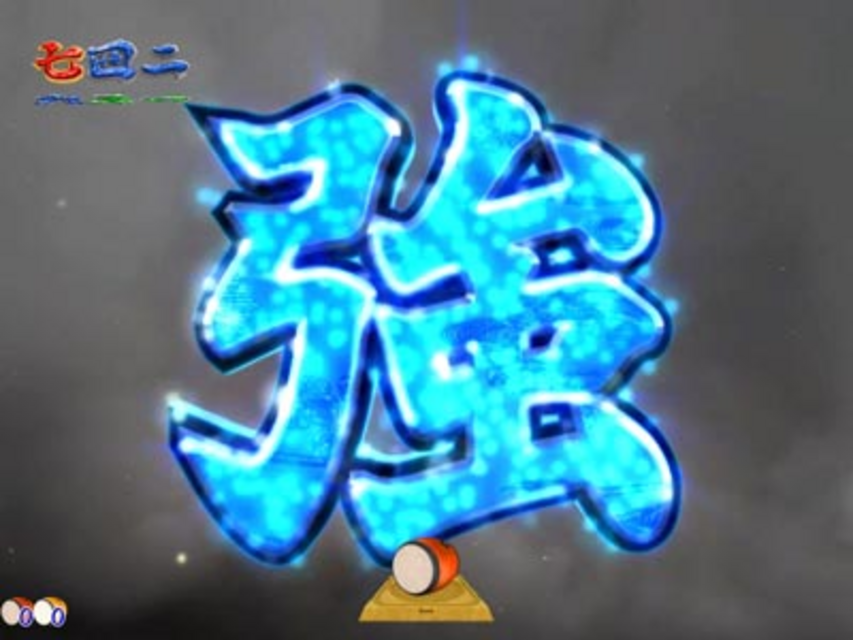 CR GOD AND DEATH 199L 張り手連続予告