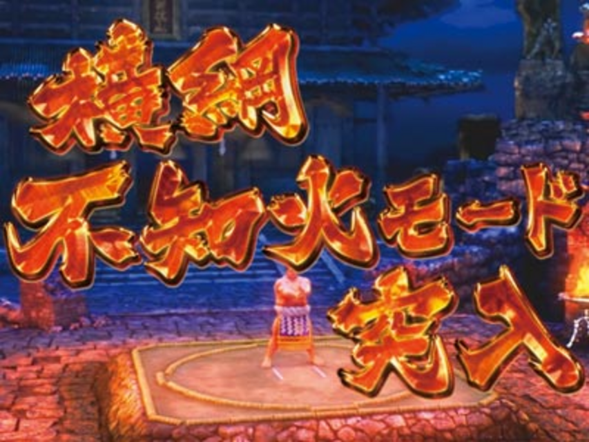 CR GOD AND DEATH 199L 横綱不知火モード