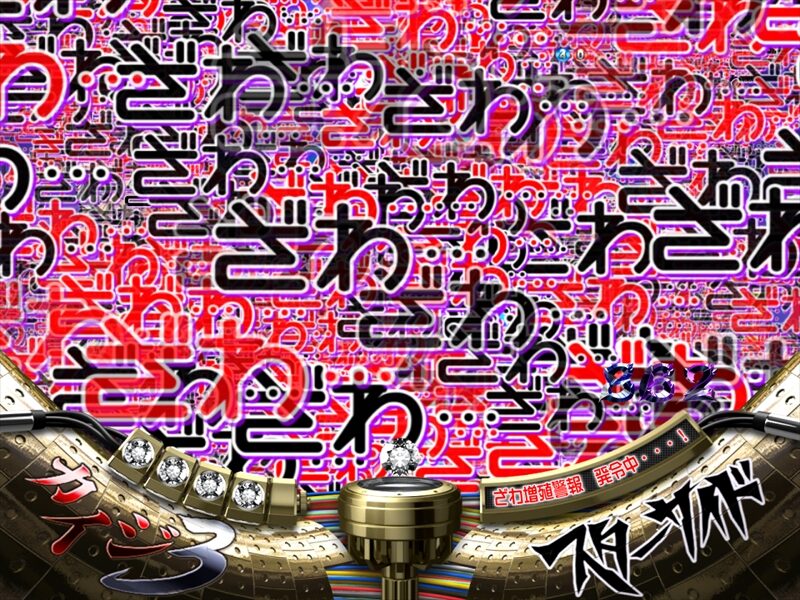 ＣＲ弾球黙示録カイジ3 甘 【ざわ埋め予告】