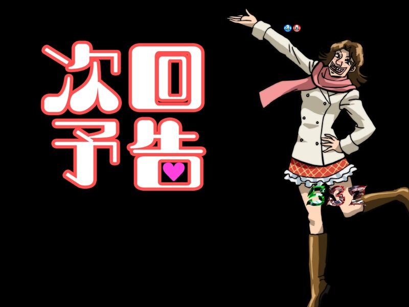 ＣＲ弾球黙示録カイジ3 甘 【次回ダイジェスト予告】
