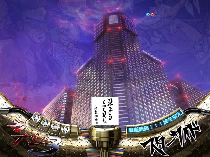 ＣＲ弾球黙示録カイジ3 甘 【見えざるものを見よ予告】