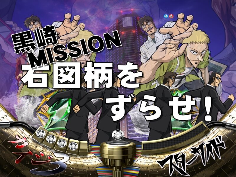 ＣＲ弾球黙示録カイジ3 甘 【黒崎ミッション予告】