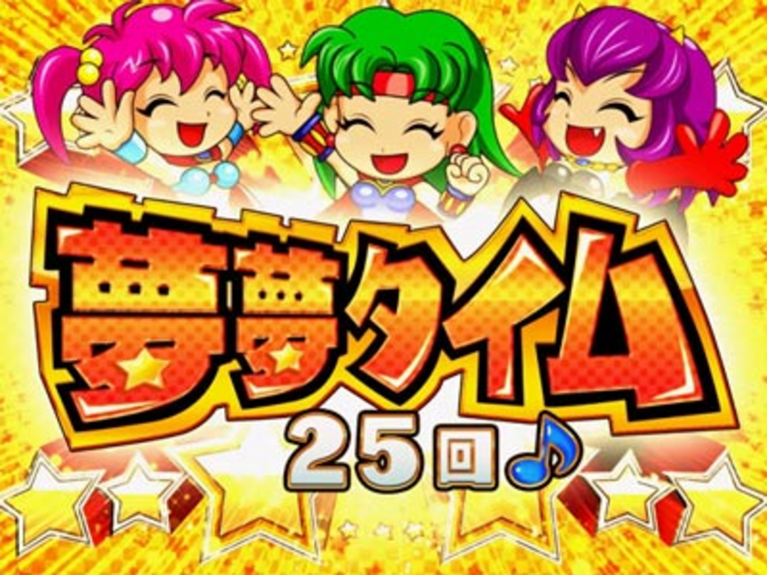 CRフィーバーパワフルDX 夢夢タイム