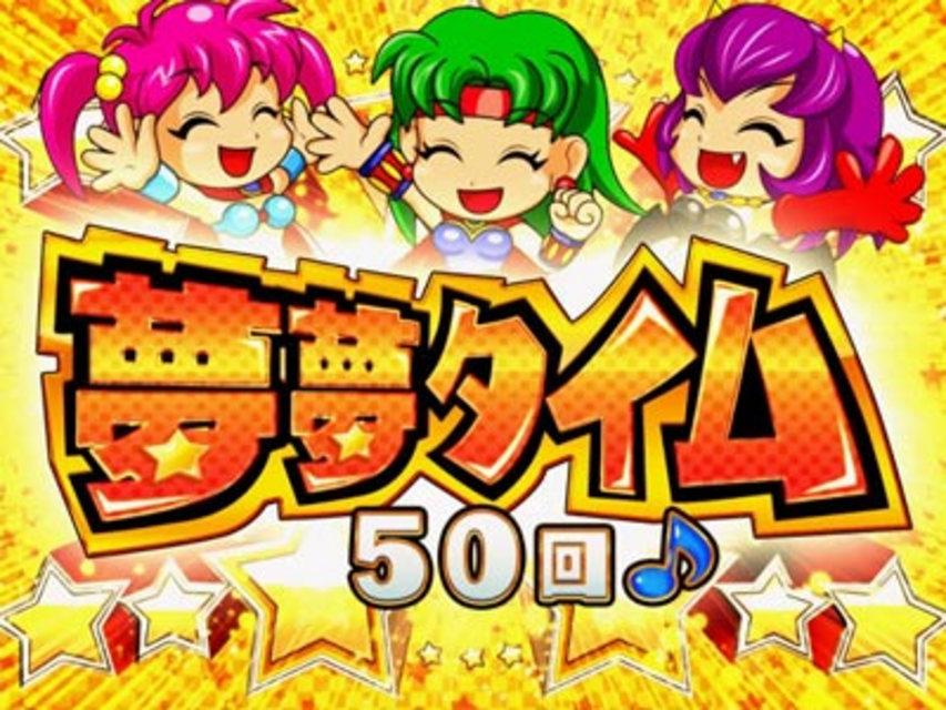 CRフィーバーパワフルDX 夢夢タイム