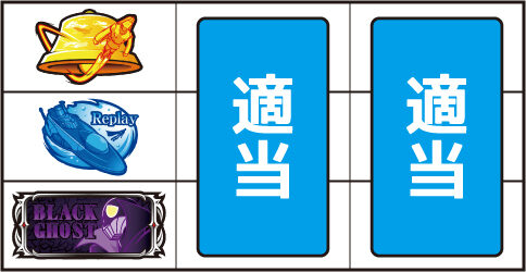 パチスロ サイボーグ009 ▼上記以外の停止形