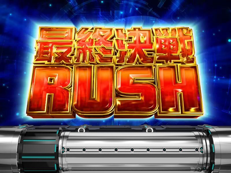 パチスロ サイボーグ009 上乗せ特化ゾーンについて