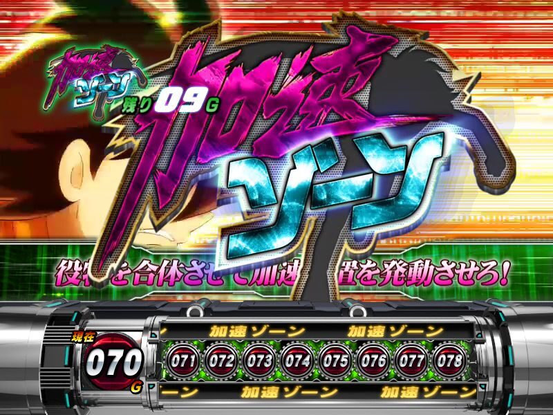 パチスロ サイボーグ009 加速ゾーン(CZ)