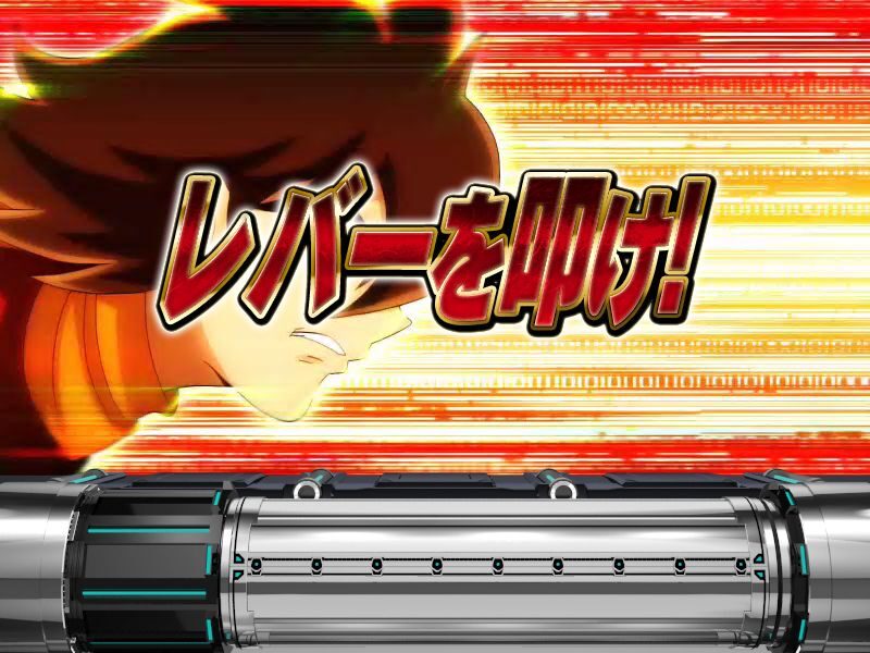 パチスロ サイボーグ009 加速フリーズ