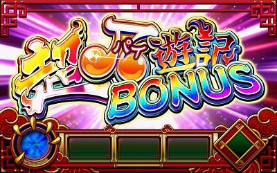 最胸伝奇 パイ遊記 ボーナスについて