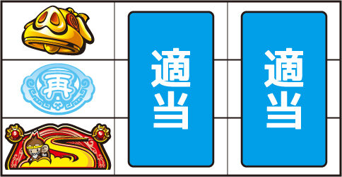 最胸伝奇 パイ遊記 ▼上記以外の停止形