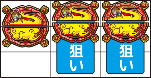 最胸伝奇 パイ遊記 ▼左リール上中段・中下段にキントウン図柄停止時