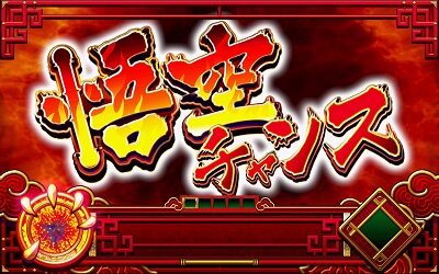 最胸伝奇 パイ遊記 チャンスゾーンについて