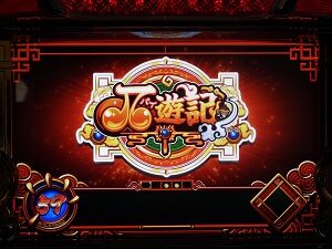 最胸伝奇 パイ遊記 通常時