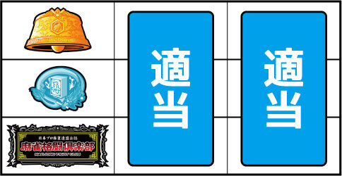 麻雀格闘倶楽部 ▼上記以外の停止系