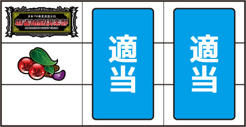 麻雀格闘倶楽部 ▼左リール中段にチェリー停止時