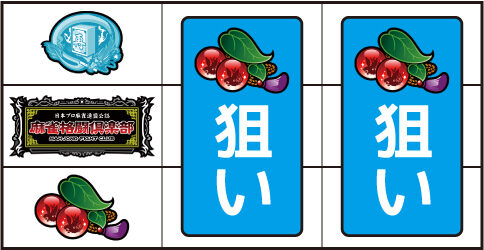 麻雀格闘倶楽部 ▼左リール下段にチェリー停止時