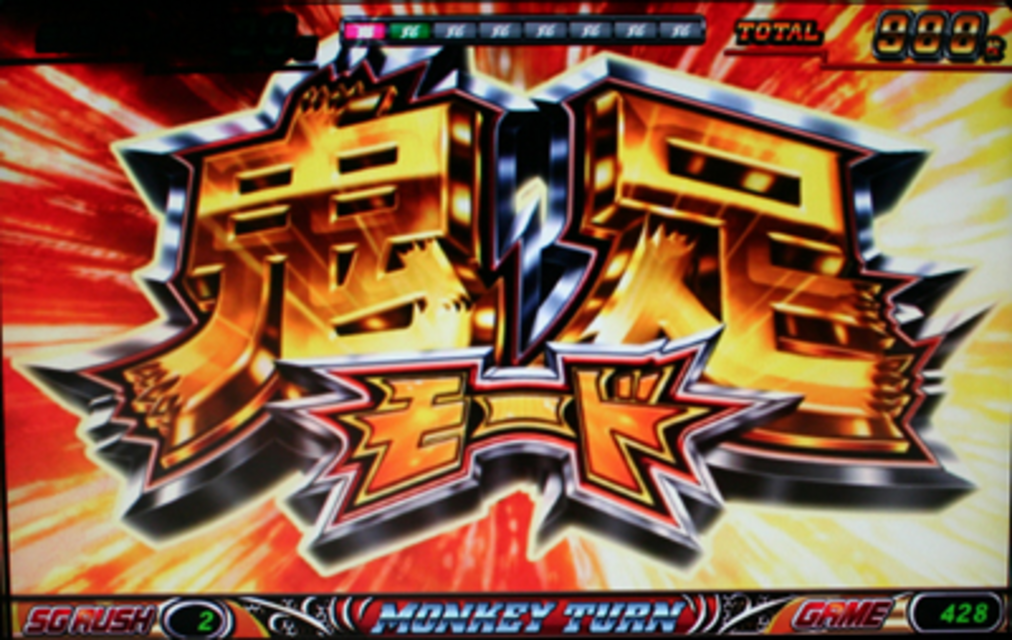 パチスロ モンキーターンⅡ 鬼足モード(上乗せ特化ゾーン)
