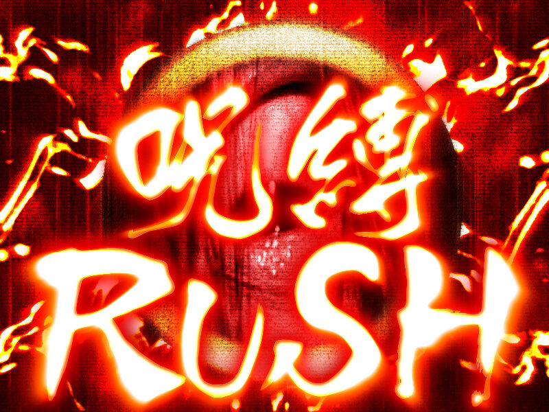 パチスロ リング 呪いの７日間 呪縛RUSH(AT)
