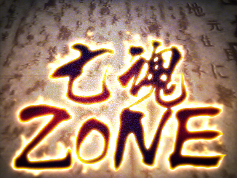 パチスロ リング 呪いの７日間 井戸ステージ/亡魂ZONE(CZ)
