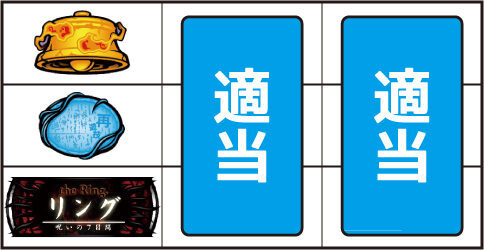 パチスロ リング 呪いの７日間 ▼左リール下段にBAR停止時