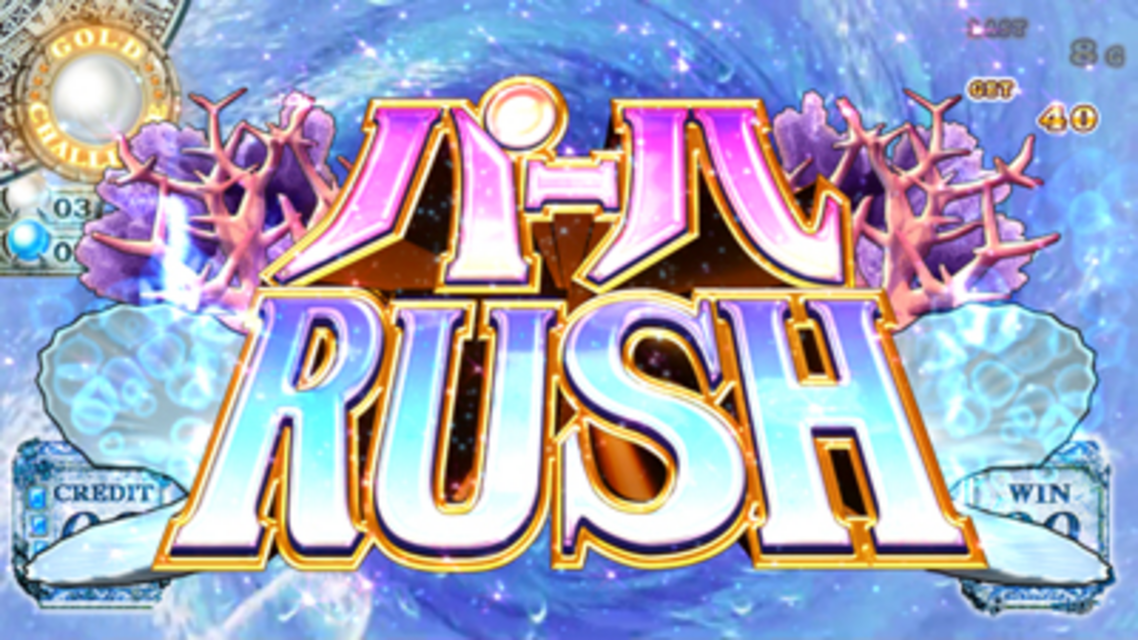 パチスロ ロストアイランド パールRUSH（パール獲得特化ゾーン）