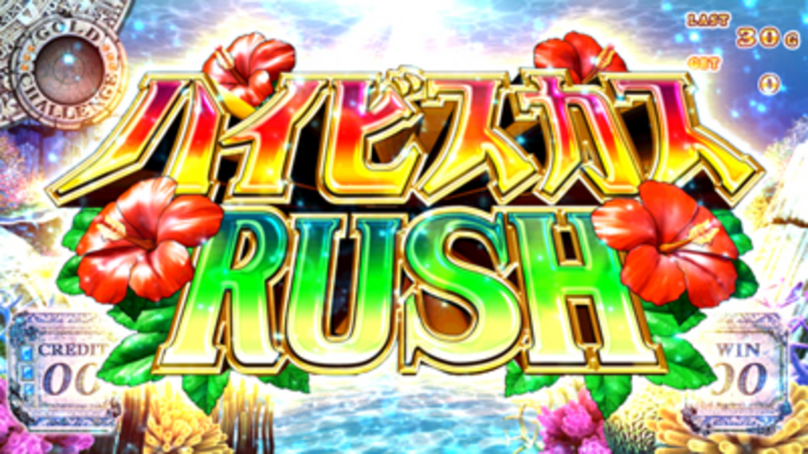 パチスロ ロストアイランド ハイビスカスRUSH（AT）